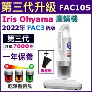 Ⓗ機 · (3代經濟 套裝D) 2022 超輕量除蟎吸塵器 IC-FAC10S + (集塵網x1) Iris FAC3 / FAC10 Vacuum Cleaner