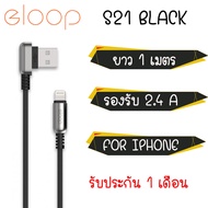 Eloop สายชาจแท้ ชาจไว 2.4A รุ่น S21 USB for iPhone