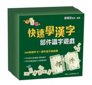 快速學漢字：部件識字遊戲