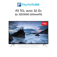 ทีวี TCL รุ่น 32D3000 (LED32D3000) HD 32 นิ้ว Digital TV ประกันศูนย์ 1 ปี