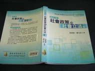 文瑄書坊 社會政策與社會立法 2012/二版 黃源協 蕭文高 雙葉書廊 9789866018091 七成新