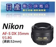 【日產旗艦】NIKON AF-S DX 35mm F1.8G 人像鏡 平輸白盒 D7500 D5500 D7200