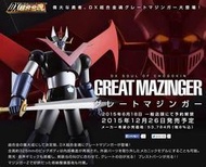 現貨特價 日版 BANDAI DX超合金魂 無敵鐵金剛系列 大魔神Z 格納庫 GREAT MAZINGER 可動完成品