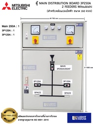 (Mitsubishi) ตู้ MDB (MAIN DISTRIBUTION BOARD) 3P250A 4 FEEDERS MITSUBISHI (For Transformer 160 kVA)