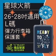 Smart - 26-28吋 彈力行李箱保護套(星球火箭) 行李箱 保護套 行李箱保護套