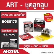 ลูกสูบArt ลูกสูบมอไซค์ Kawasaki พร้อมสลัก+แหวน+คลิ๊ปล๊อคสลัก งาน ART แท้ Boss175 KR-150 Kaze-125 Kaz