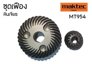 เฟือง หินเจียร Maktec มาคเทค รุ่น MT954