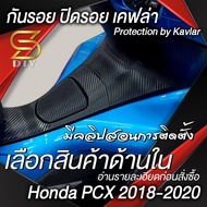 PCX 2018 2019 2020 กันรอย ปิดรอย ชุดพลาสติก แต่งรถ พีซีเอ็ก สติ๊กเกอร์ เคฟล่า Kevlar Sticker ( Sdiy ) อ่านก่อนสั่งซื้อ