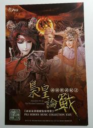 霹靂布袋戲  精選29 梟皇論戰明信片 魔王子 劍之初 玉辭心