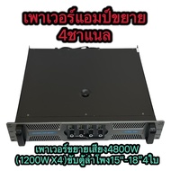 POWER AMPLIFIER 4CH 4800W(1200W x4 )เพาเวอร์แอมป์กลางแจ้ง PQWER LX-600X4