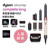 Dyson戴森 Airwrap多功能造型器 長型髮捲版 HS05 粉霧玫瑰禮盒【人氣新色】