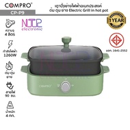 COMPRO รุ่น CP-P9 เตาปิ้งย่างไฟฟ้าอเนกประสงค์ จุ 4 ลิตร 1260W ต้ม/ตุ๋น/ย่าง Electric Grill in hot pot มีมอก.ประกัน1 ปี