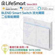LifeSmart BLEND Smart Switch 流光開關 二位智能開關 實店經營 香港行貨 保用一年