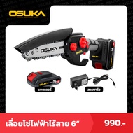 OSUKA เลื่อยไฟฟ้าไร้สาย 6นิ้ว 20v OCMC-6S1 เลื่อยไฟฟ้าไร้สาย เลื่อยตัดไม้ใช้แบต เลื่อยตัดกิ่ง เลื่อยตัดไม้ เลื่อย เลื่อยมือ (รุ่นไม่มีด้าม)