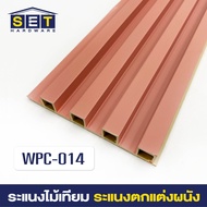 ยกลัง 18 ชิ้น ทุกขนาด ระแนงไม้เทียม ไม้เทียมติดผนัง wpc ไม้ระเเนงเทียม ระแนงติดผนัง