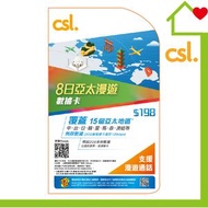 CSL - csl 8日亞太漫遊儲值卡｜亞太漫遊SIM卡｜亞太漫遊電話卡｜亞太漫遊數據卡｜亞太漫遊上網｜澳紐SIM卡｜澳紐電話卡｜澳紐數據卡｜澳紐上網