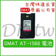 SMAT電池 AT-1568電池 原廠電池 原廠公司貨 無線電配件 無線電電池 對講機電池 原廠鋰電池 AT1568電池