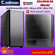 CASE (เคสเกมมิ่ง) ZALMAN S4 (Black) ATX / Micro ATX / Mini ITX  ของแท้ ประกัน1ปี