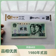 Fourth Set RMB 802 Grade 68 Points 1980 Second Yuan Fidelity Collection Support Appraisal 11.25