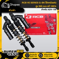 RCB Rear Shock Absorber VE SERIES (G-BK) ADV-150 Height 395mm. Black/Black