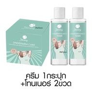 [1 + 1]Shining Underarm Care Cream Toner ชายนิ่ง แคร์ครีม โทนเนอร์ ครีมรักแร้ ใต้วงแขน ขาหนีบ ผิวเนี