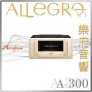 樂府音響｜Accuphase A-300 後級擴大機｜台北音響專賣店