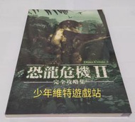 PC電玩攻略《 恐龍危機2 電腦版 完全攻略集 》全新未拆封【少年維特遊戲站】