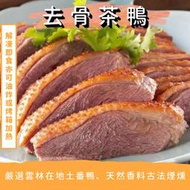 煙燻去骨茶鴨(半隻)【鼎鮮市集】7-11超取🈵1200免運 黑貓宅配