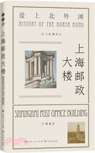 上海郵政大樓（簡體書）