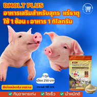 อาหารหมู DMOLT PLUS  ดีมอลต์ พลัส เอนไซม์และแร่ธาตุเพื่อการเจริญเติบโต