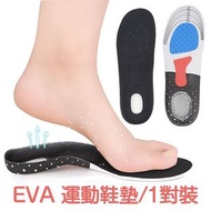 【225-250mm】EVA 運動鞋墊 一對 / 成人超舒適拱形設計 / 透氣按摩減震 / 男女適用 / 吸汗防震 / 足弓支撐減壓 / 行山登山運動