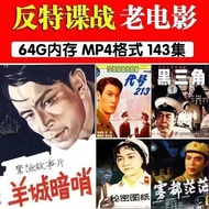 反特务谍战片大全老电影U盘手机电脑MP4经典解放初期影视频优盘A complete collection of anti spy spy movies, old movies, USB drives,