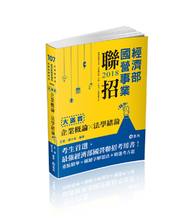 企業概論X法學緒論─大滿貫（經濟部國營事業、中油、自來水、各類相關考試適用） (新品)