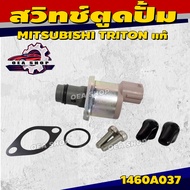 SCV วาล์ว สวิทช์ตูดปั้ม MITSUBISHI TRITON แท้ มิตซูบิชิ ไทรทัน รหัส 1460A037