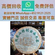 連鎖實體店 全港澳免費上門：2007年困鹿山357公克特製古喬木生餅 普洱茶葉，茶餅，茶磚，生茶，陳年老茶，雲南七子餅茶，大益七子餅茶，班章喬木生態餅茶，勐海七子餅茶，雲南景邁生態圓茶，大益茶，下關沱