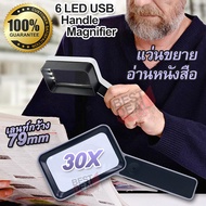 6 LED USB Handheld 30X Magnifying Magnifier For Reading  แว่นขยายอ่านหนังสือ แบบถือ จับถนัดมือ ชาร์จ