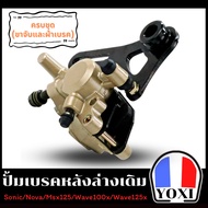 YOXI RACING ปั้มเบรคล่างเดิม (สำหรับมอเตอร์ไซค์)พร้อมผ้าเบรคในตัว SONIC / NOVA / MSX125/WAVE100X / W