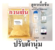 2316.ชุดทำน้ำยาปรับผ้านุ่ม  (สูตรเนื้อข้น)