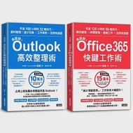 【滑鼠掰!工作大改革套書】：Outlook高效整理術+Office365快鍵工作術 作者：森新