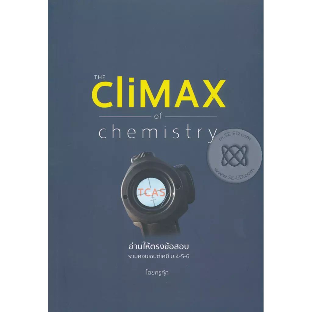 อ่านให้ตรงข้อสอบ : The Climax of Chemistry