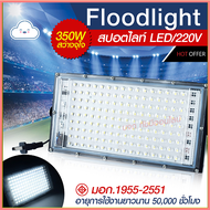 โคมไฟสปอร์ตไลท์. 350W 120W 80W 200W 150W Sport Light ไฟสปอตไลท์ โคมไฟ ไฟตั้งพื้น สปอร์ตไลท์ ขนาดใหญ่