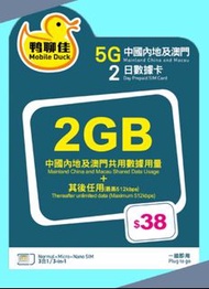 鴨聊佳 & 中國移動 5G 中國/澳門3日 無限數據卡(限時特價優惠) 2026年6月30前要使用
