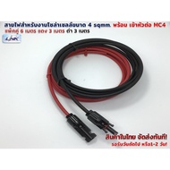 6m Pack PV1-F Power Cable 4 sqmm For Solar Cell Red 3m Black 3m (Put One MC4 Connector)