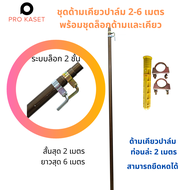 ชุดด้ามเคียวปาล์ม พร้อมชุดตัวล็อก อลูมิเนียม 2-6 เมตร ยืดหดได้  สำหรับเคียว ตัดปาล์ม ด้ามสำหรับตัดปา