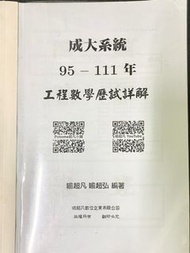 喻超凡工程數學歷屆詳解 成大系統及船舶機電工程