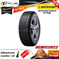 235/55R18 DUNLOP รุ่น GRANDTREK PT3  1 เส้น (ยางใหม่ปี2022) แถมจุ๊บลมยางแท้ 1 ตัว (ยางรถยนต์ ยางขอบ18)