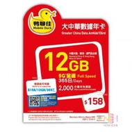 中國移動香港 - 鴨聊佳 12GB 5G &lt;加送3GB數據&gt; 大中華 香港 中國大陸 | 4G 澳門 台灣 + 香港 2000分鐘 萬能年卡 | 電話卡 | 上網卡 | 數據卡 | SIM咭