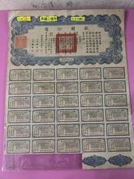 🌟 民國26年（1937年）《 救國公債券 (伍圓) 》｛ 有官用鋼印 ｝見圖