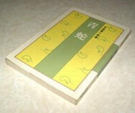 [賞書房] 李碧華小說 《青蛇 》(舊版) @皇冠版