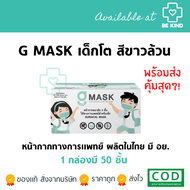 หน้ากากอนามัยทางการแพทย์สำหรับเด็ก G-Lucky Mask (1กล่อง 50ชิ้น) หน้ากากเด็กโต (แพคเกจใหม่) แมสเด็ก แมสสีขาว